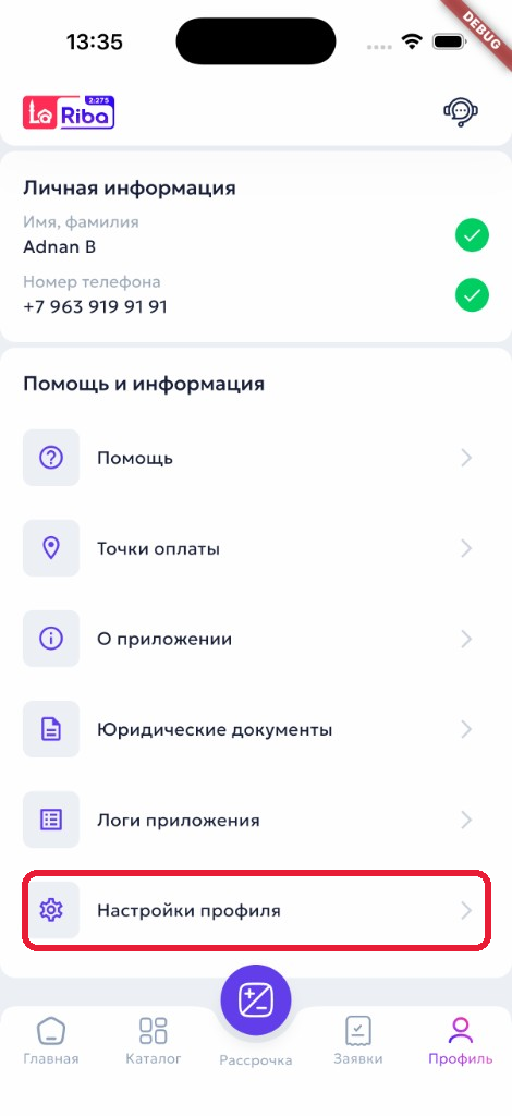 Экран профиля с выделенным пунктом Настройки профиля